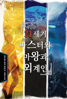 지금은 21세기, 소드마스터와 마왕과 외계인