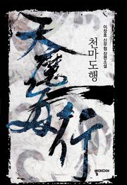 천마도행
