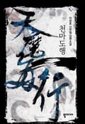 천마도행 3화