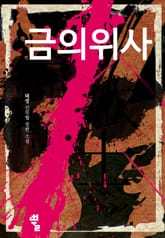 금의위사 표지 이미지