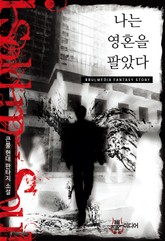 나는 영혼을 팔았다 표지 이미지