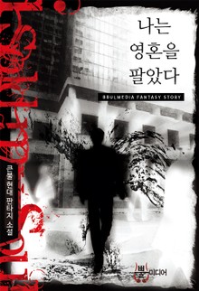 나는 영혼을 팔았다