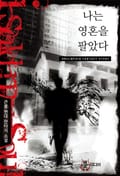 나는 영혼을 팔았다 14화