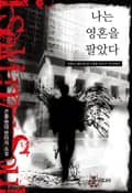 나는 영혼을 팔았다 23화