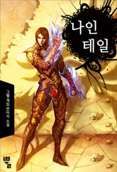 나인테일 표지 이미지