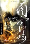 남궁현 16화
