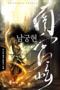 남궁현 22화