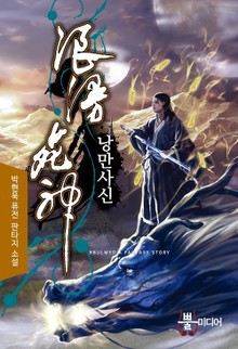 낭만사신