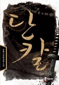 단칼 8화