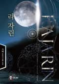 라 자린 9화