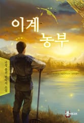 이계농부 표지 이미지