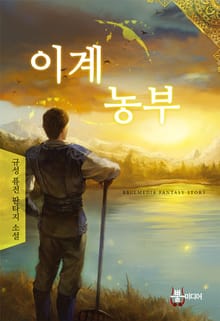이계농부