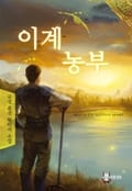 이계농부 8화
