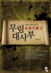 무림대사부 표지 이미지