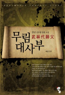 무림대사부