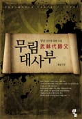 무림대사부 12화