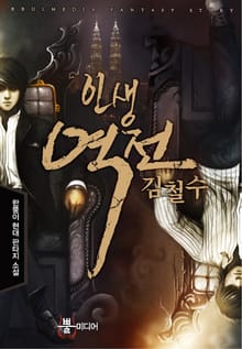 인생역전 김철수