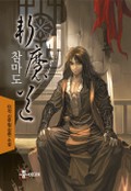 참마도 18화