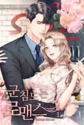 군침 도는 로맨스 표지 이미지