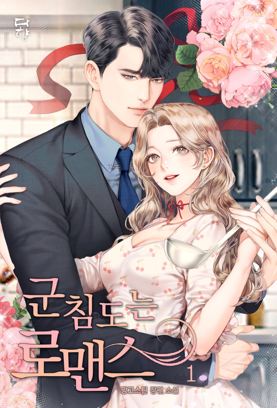 군침 도는 로맨스 1권