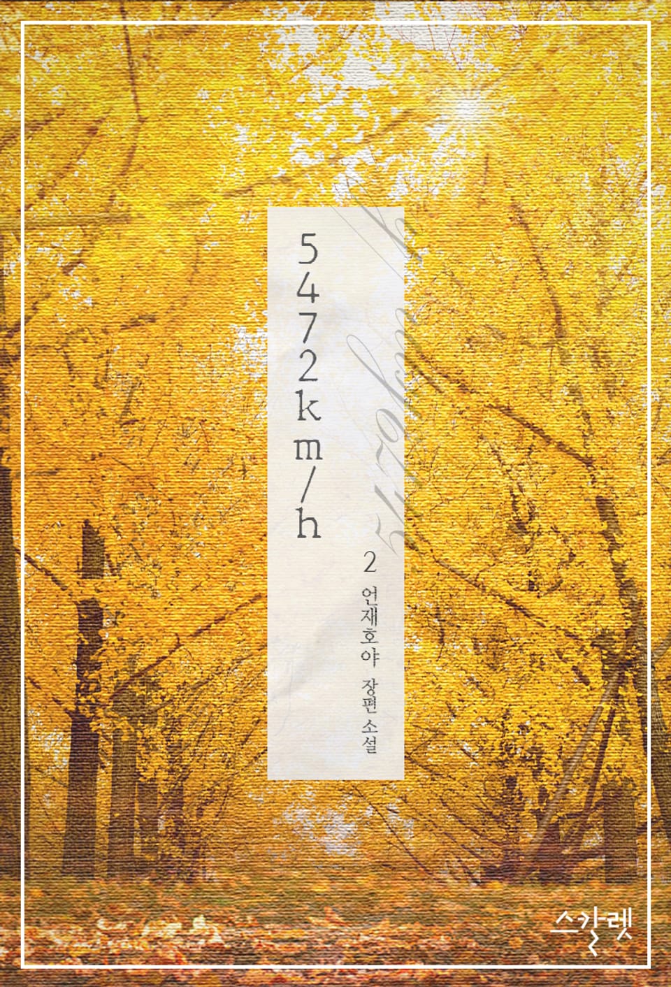 5472km/h 2권