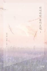 하늬바람 불어오면 표지 이미지