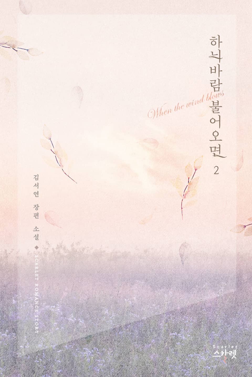 하늬바람 불어오면 2권(완결)