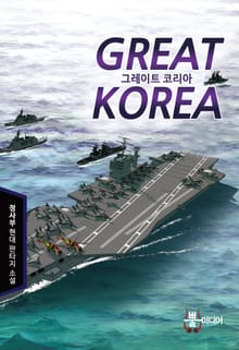 그레이트 코리아