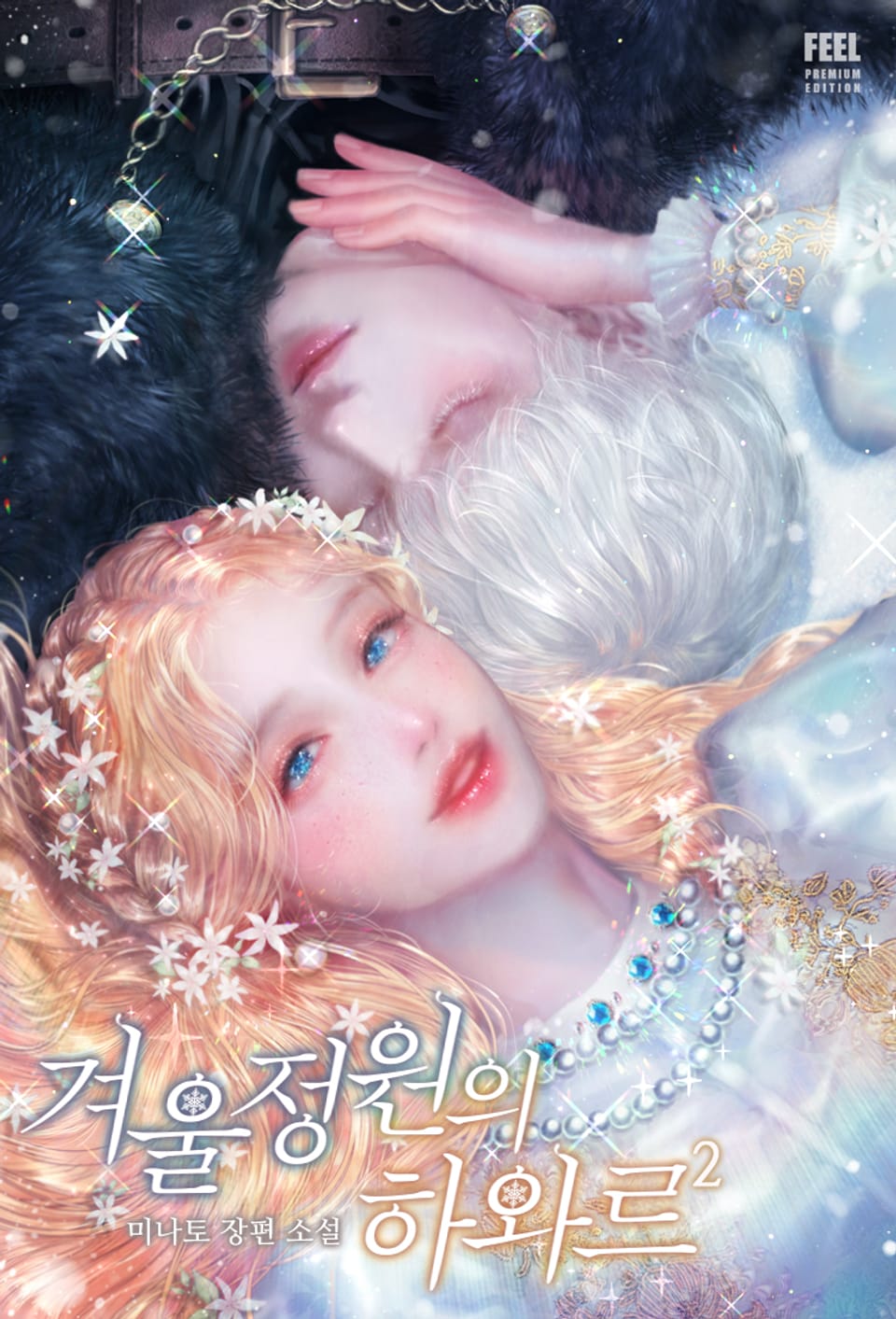 겨울 정원의 하와르 2권