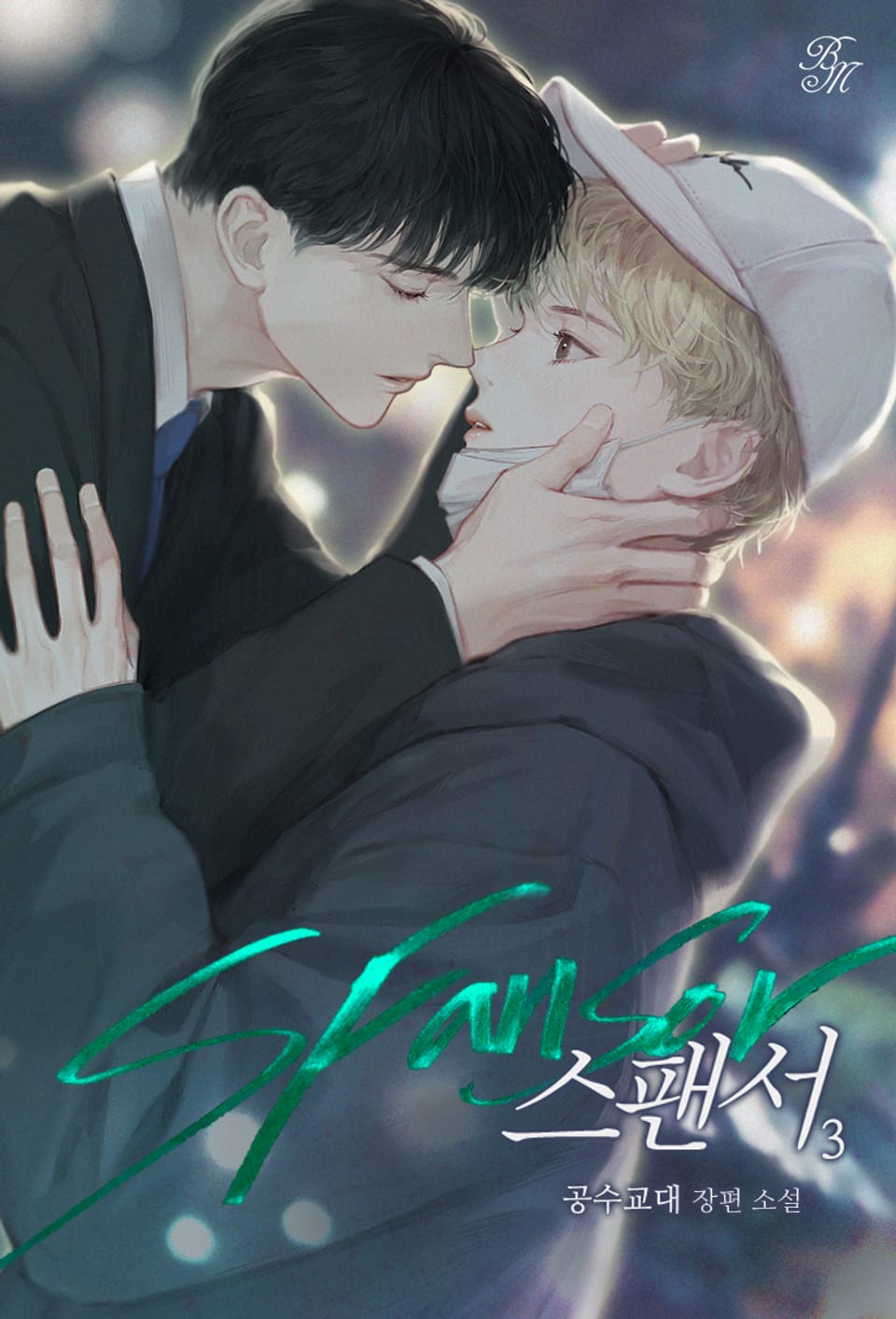 스팬서 3권(완결)