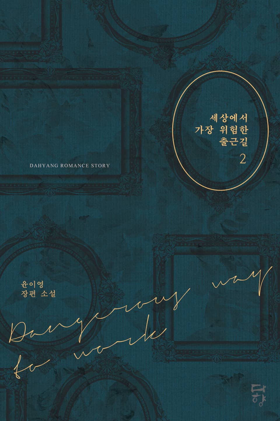 세상에서 가장 위험한 출근길 2권 (완결)