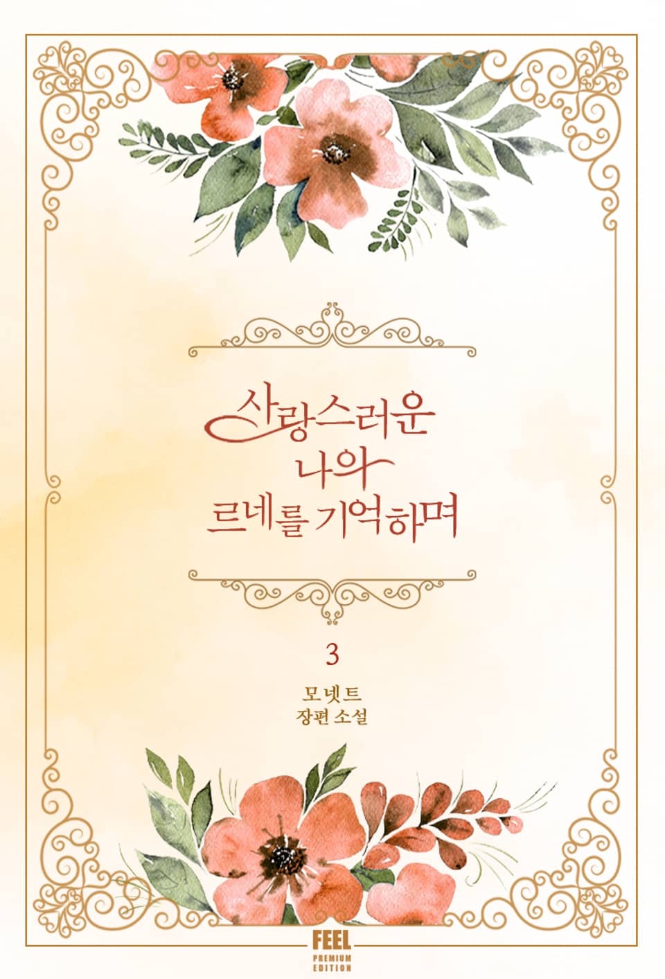 사랑스러운 나의 르네를 기억하며 3권(완결)