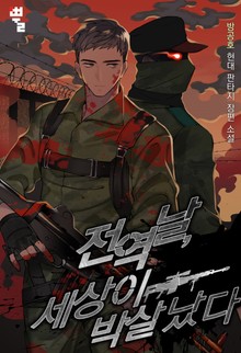 전역날, 세상이 박살 났다