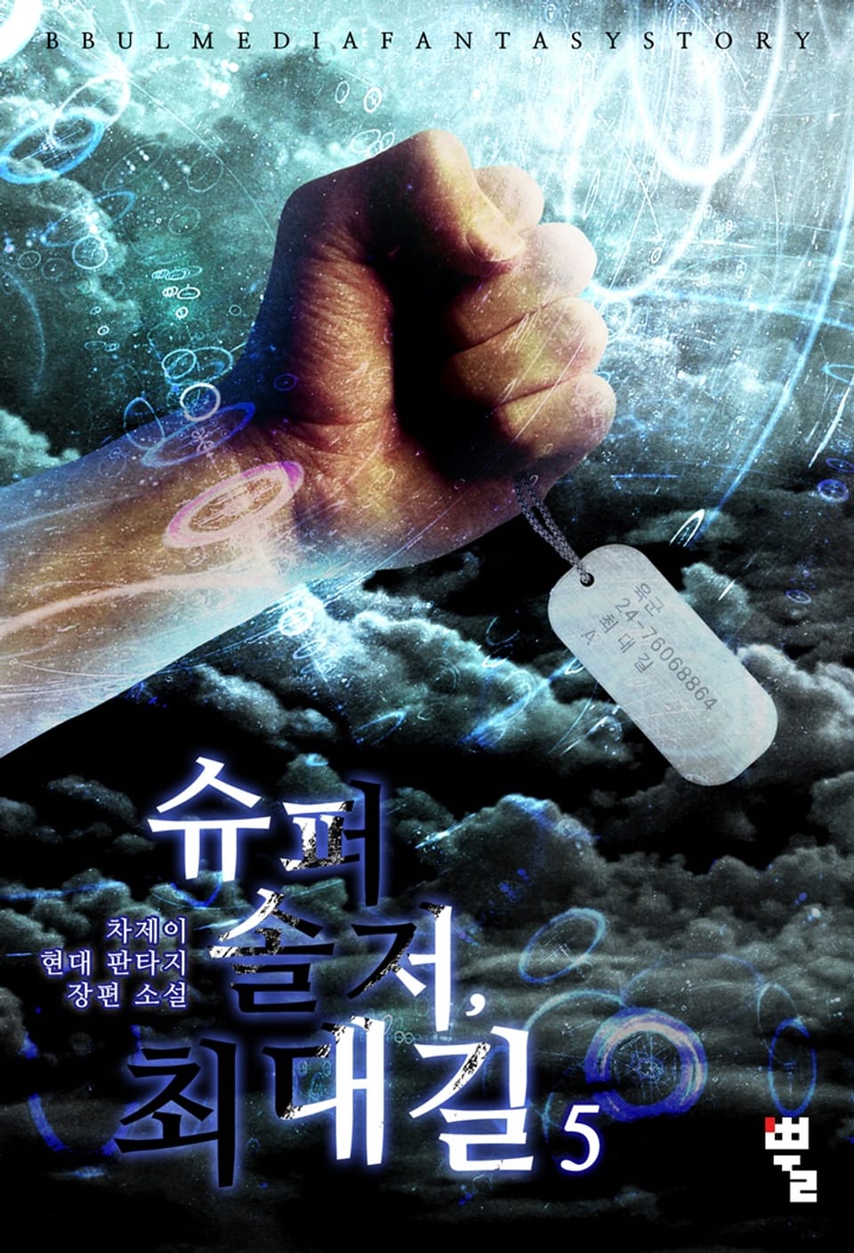 슈퍼 솔저 최대길 5권