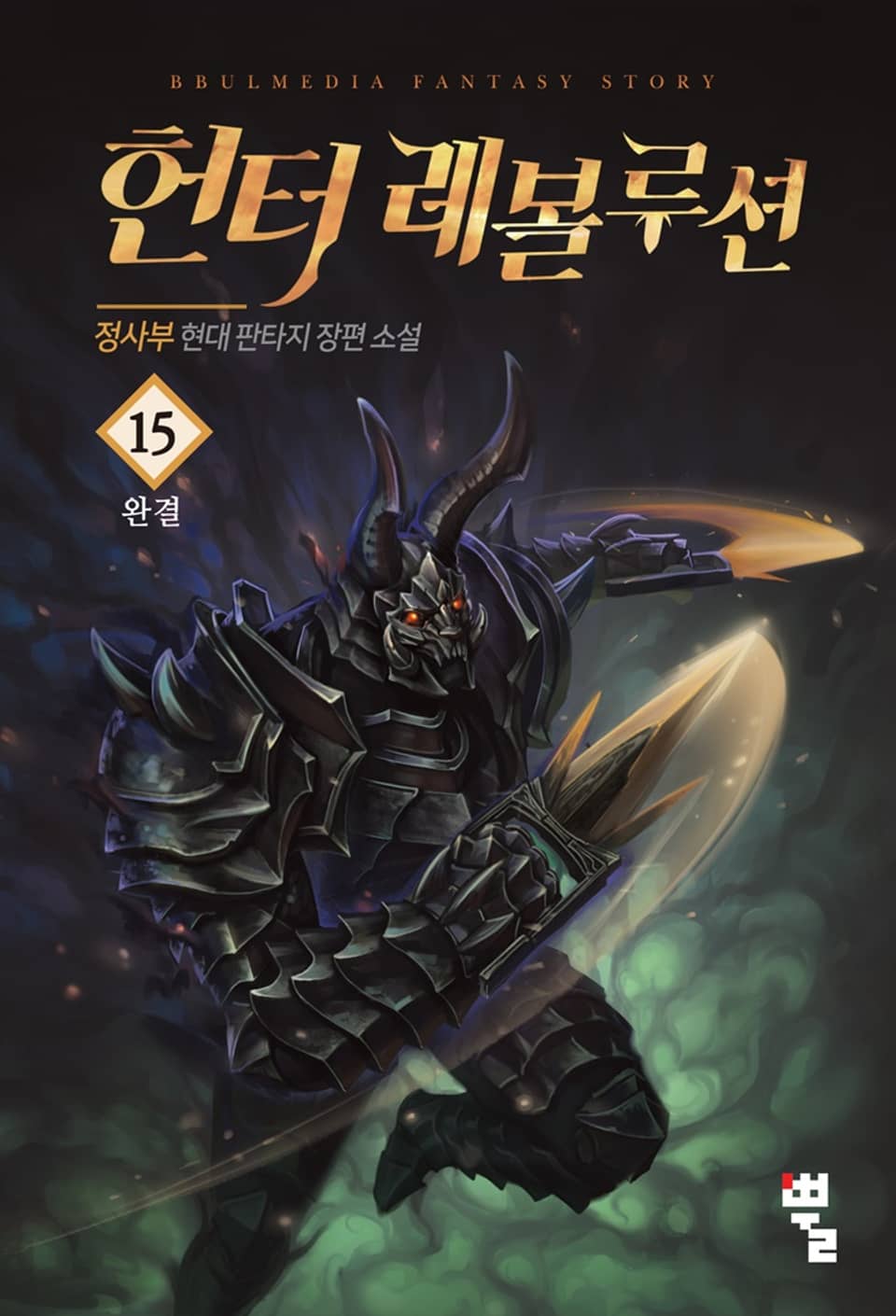 헌터 레볼루션 15권 (완결)