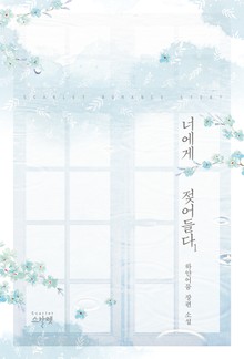너에게 젖어들다