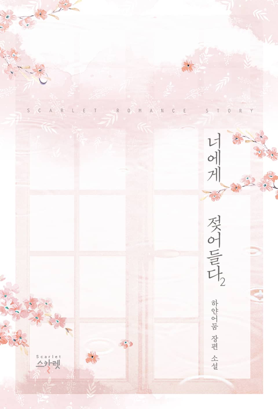 너에게 젖어들다 2권(완결)