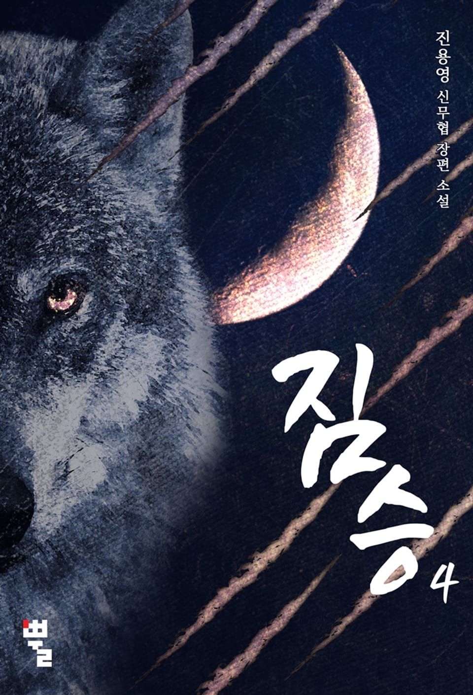 짐승 - 복수행로 4권