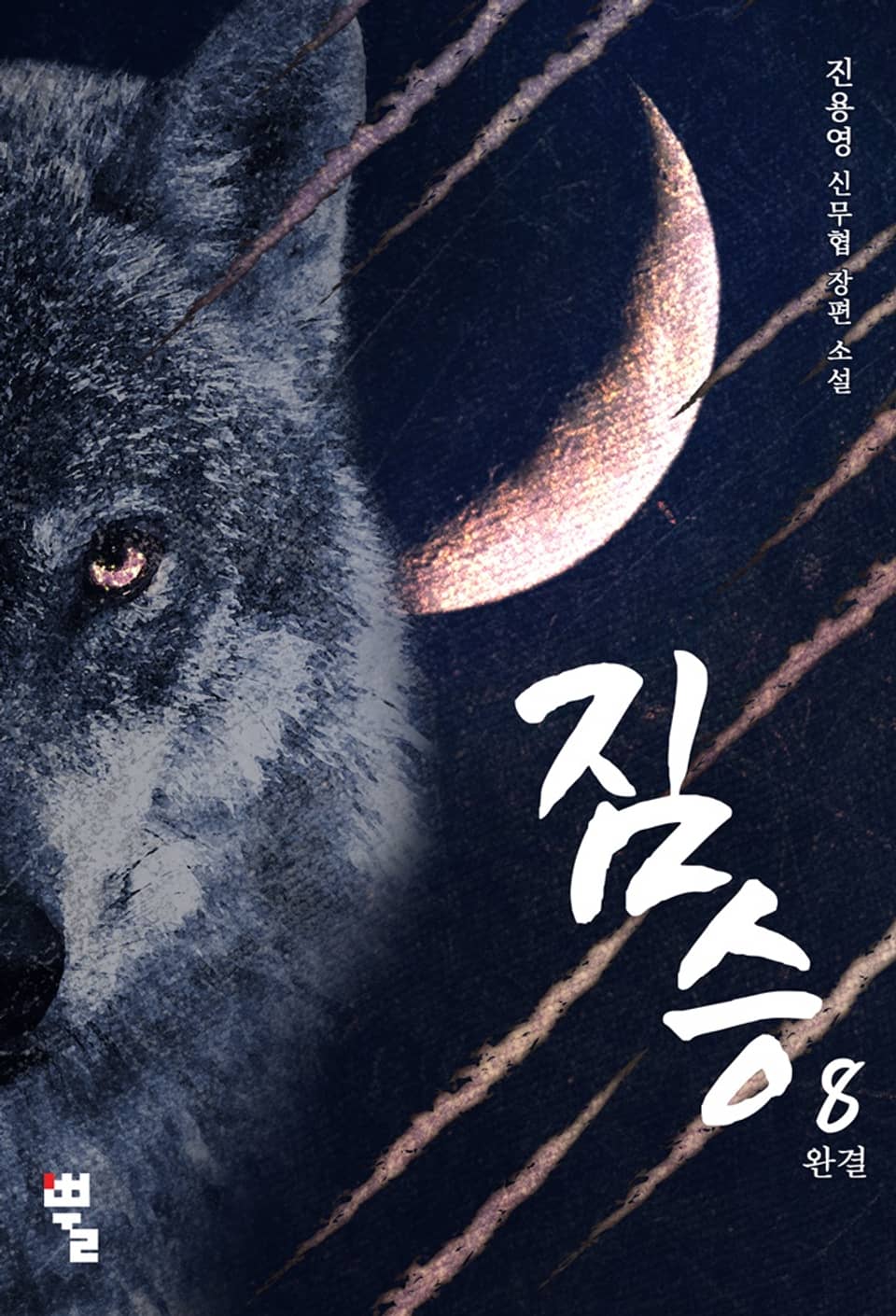 짐승 - 복수행로 8권 (완결)