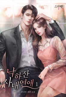 낙하산 사내 연애