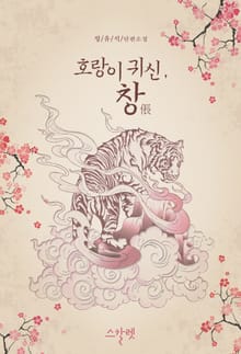 호랑이 귀신, 창倀