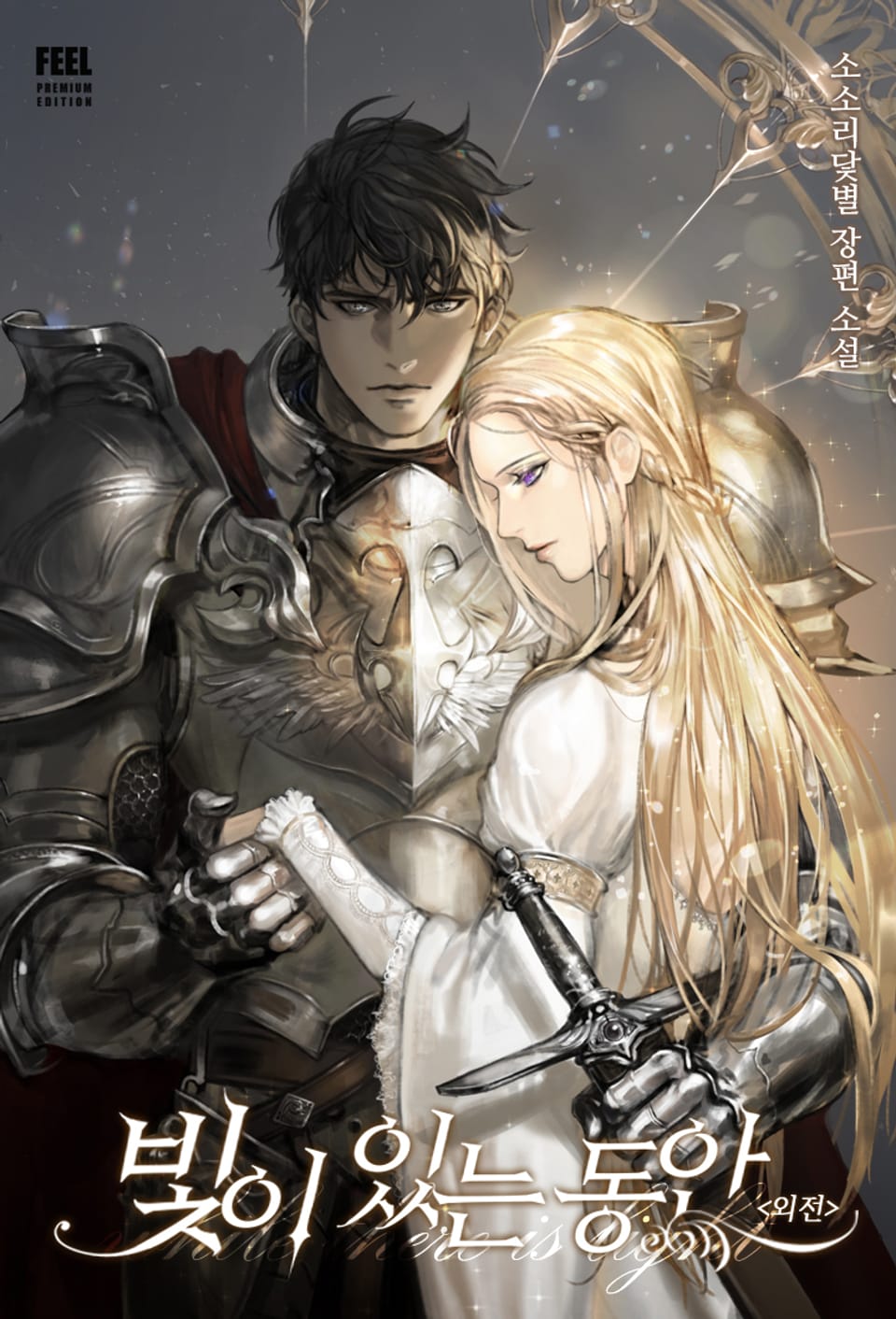 빛이 있는 동안 (외전)