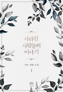 사라진 사람들의 이야기