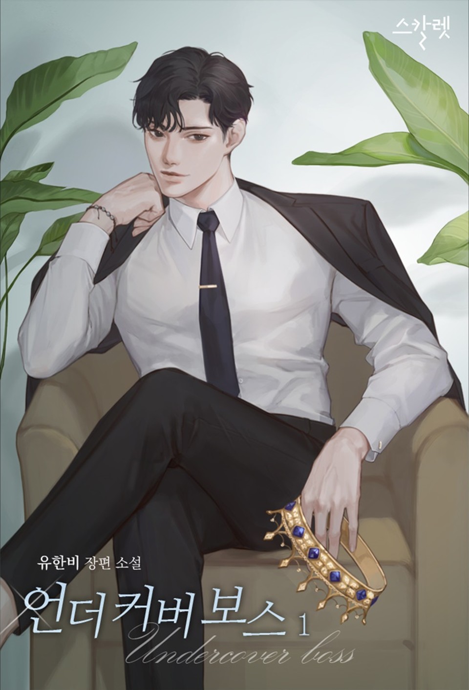 언더 커버 보스 1권