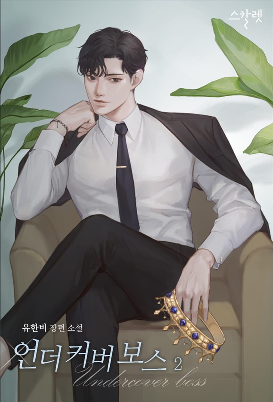 언더 커버 보스 2권