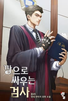 깡으로 싸우는 검사