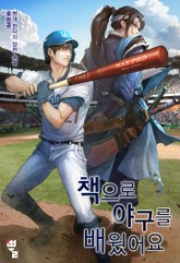 책으로 야구를 배웠어요 표지 이미지