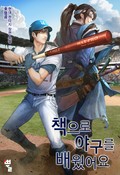 책으로 야구를 배웠어요 13화