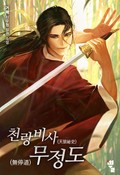 천랑비사 무정도 12화