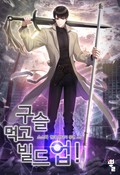 구슬 먹고 빌드업! 5화